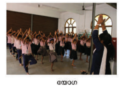 യോഗ